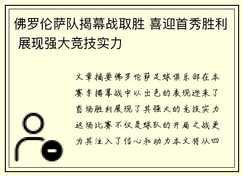 佛罗伦萨队揭幕战取胜 喜迎首秀胜利 展现强大竞技实力