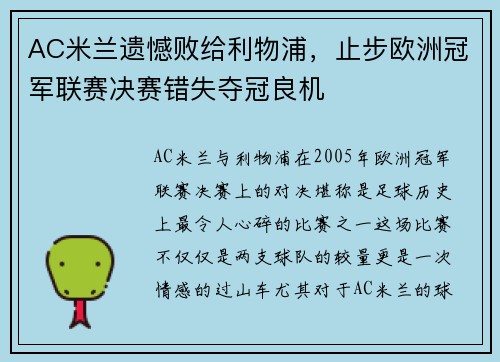 AC米兰遗憾败给利物浦，止步欧洲冠军联赛决赛错失夺冠良机