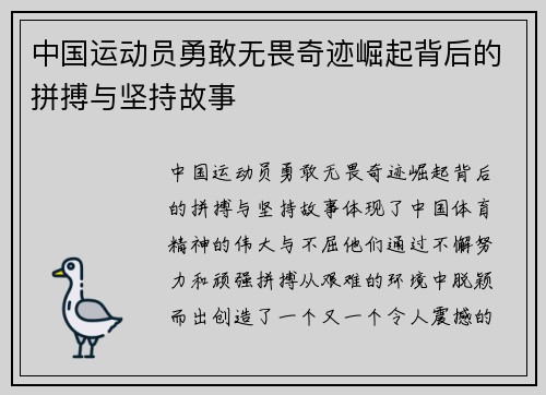 中国运动员勇敢无畏奇迹崛起背后的拼搏与坚持故事