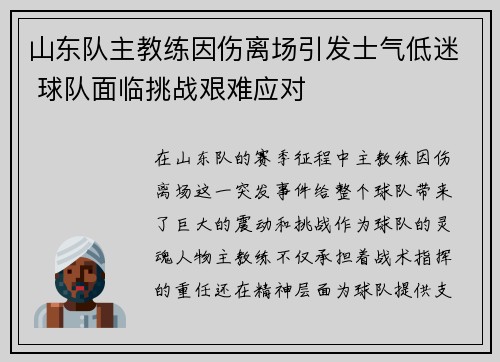 山东队主教练因伤离场引发士气低迷 球队面临挑战艰难应对