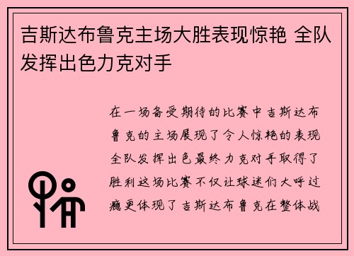 吉斯达布鲁克主场大胜表现惊艳 全队发挥出色力克对手