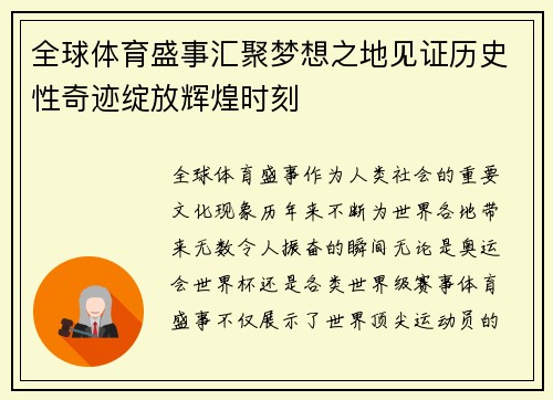 全球体育盛事汇聚梦想之地见证历史性奇迹绽放辉煌时刻