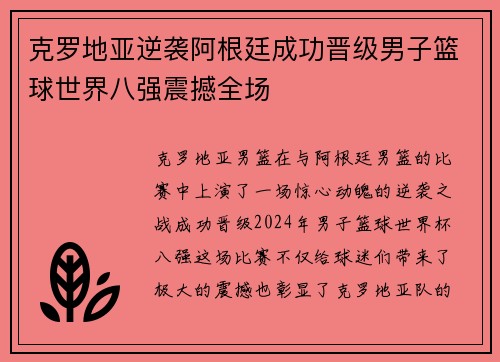 克罗地亚逆袭阿根廷成功晋级男子篮球世界八强震撼全场