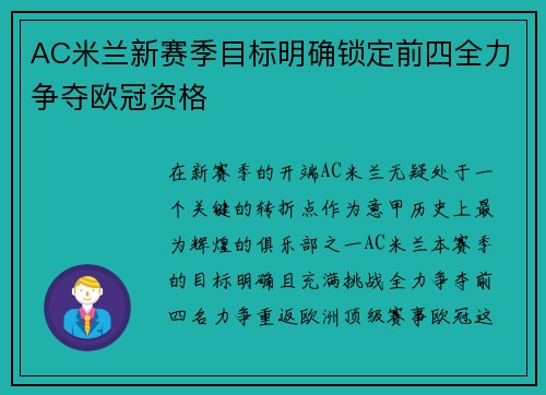 AC米兰新赛季目标明确锁定前四全力争夺欧冠资格