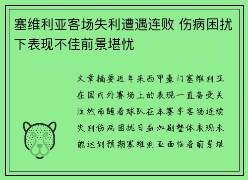 塞维利亚客场失利遭遇连败 伤病困扰下表现不佳前景堪忧