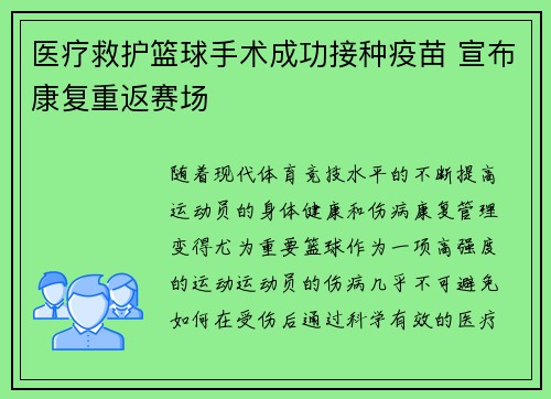 医疗救护篮球手术成功接种疫苗 宣布康复重返赛场