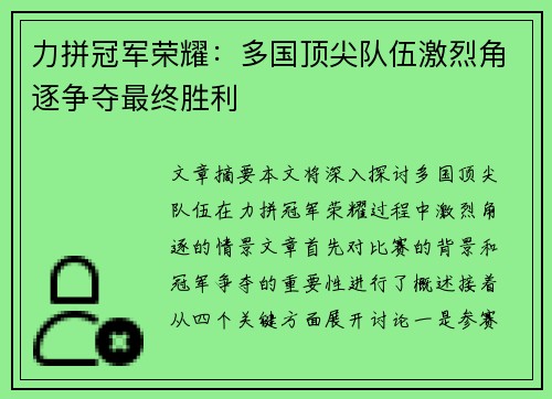 力拼冠军荣耀：多国顶尖队伍激烈角逐争夺最终胜利