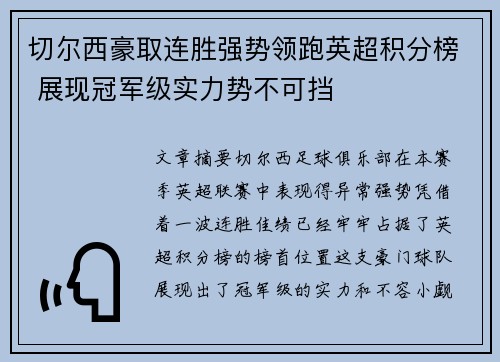 切尔西豪取连胜强势领跑英超积分榜 展现冠军级实力势不可挡