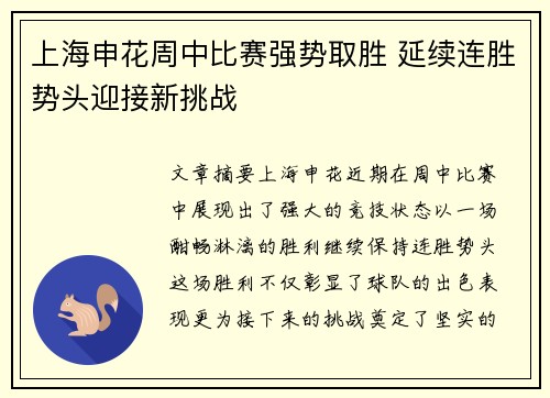 上海申花周中比赛强势取胜 延续连胜势头迎接新挑战