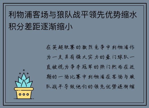 利物浦客场与狼队战平领先优势缩水积分差距逐渐缩小