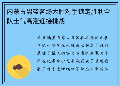 内蒙古男篮客场大胜对手锁定胜利全队士气高涨迎接挑战