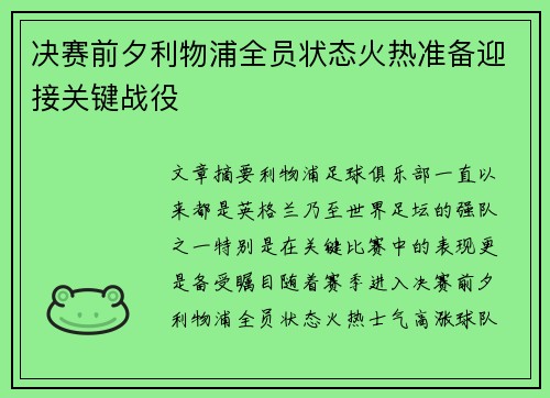 决赛前夕利物浦全员状态火热准备迎接关键战役