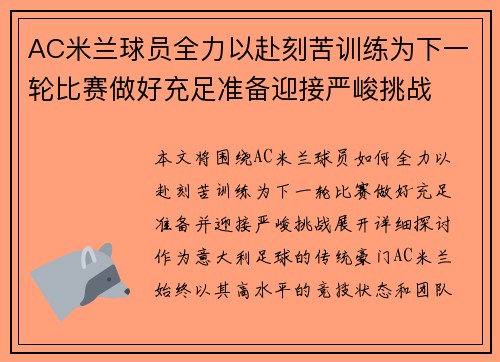 AC米兰球员全力以赴刻苦训练为下一轮比赛做好充足准备迎接严峻挑战