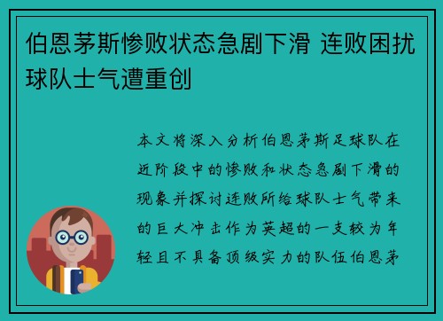 伯恩茅斯惨败状态急剧下滑 连败困扰球队士气遭重创