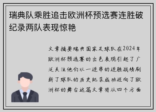 瑞典队乘胜追击欧洲杯预选赛连胜破纪录两队表现惊艳