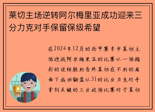 莱切主场逆转阿尔梅里亚成功迎来三分力克对手保留保级希望