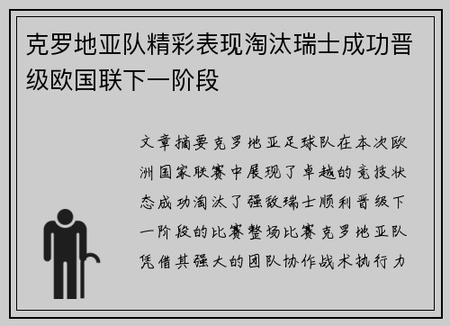 克罗地亚队精彩表现淘汰瑞士成功晋级欧国联下一阶段