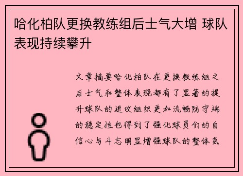 哈化柏队更换教练组后士气大增 球队表现持续攀升