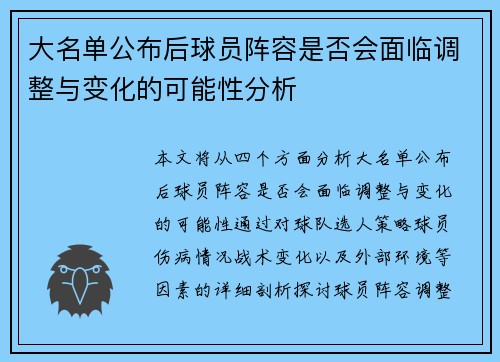 大名单公布后球员阵容是否会面临调整与变化的可能性分析