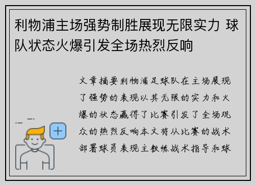 利物浦主场强势制胜展现无限实力 球队状态火爆引发全场热烈反响