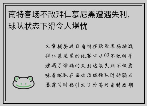 南特客场不敌拜仁慕尼黑遭遇失利，球队状态下滑令人堪忧