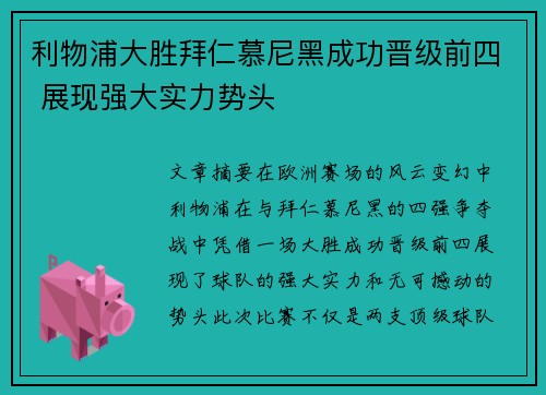 利物浦大胜拜仁慕尼黑成功晋级前四 展现强大实力势头