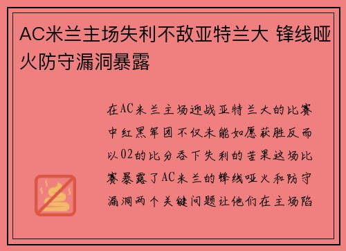 AC米兰主场失利不敌亚特兰大 锋线哑火防守漏洞暴露