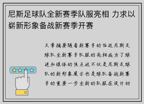 尼斯足球队全新赛季队服亮相 力求以崭新形象备战新赛季开赛