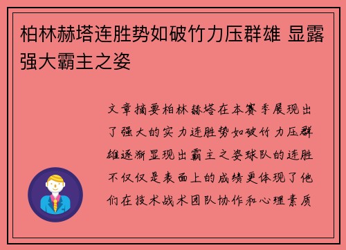 柏林赫塔连胜势如破竹力压群雄 显露强大霸主之姿