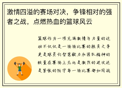 激情四溢的赛场对决，争锋相对的强者之战，点燃热血的篮球风云