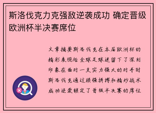 斯洛伐克力克强敌逆袭成功 确定晋级欧洲杯半决赛席位