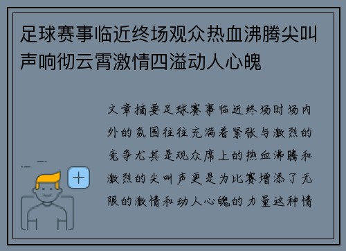 足球赛事临近终场观众热血沸腾尖叫声响彻云霄激情四溢动人心魄