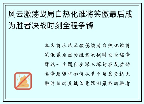 风云激荡战局白热化谁将笑傲最后成为胜者决战时刻全程争锋