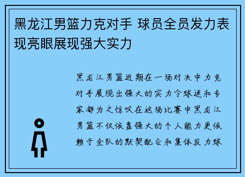 黑龙江男篮力克对手 球员全员发力表现亮眼展现强大实力