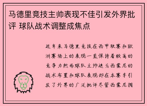 马德里竞技主帅表现不佳引发外界批评 球队战术调整成焦点