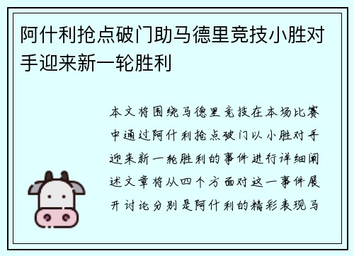 阿什利抢点破门助马德里竞技小胜对手迎来新一轮胜利