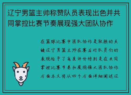 辽宁男篮主帅称赞队员表现出色并共同掌控比赛节奏展现强大团队协作