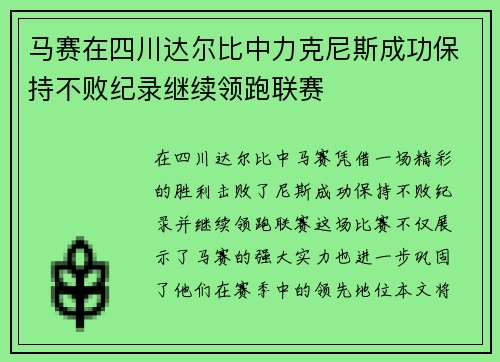 马赛在四川达尔比中力克尼斯成功保持不败纪录继续领跑联赛